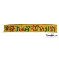 ราคา ป้ายสวัสดีปีใหม่ Happy New year Merry Christmas (16359418787)
