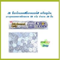 ราคา JB ช็อกโกแลต ช็อกคอยน์ เหรียญทอง บรรจุหลอดพลาสติก ขนาด 50 กรัม จำนวน 20 ชิ้น (22481219156)