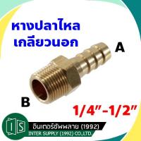 ราคา ข้อต่อทองเหลืองเกลียวนอกเสียบสาย หางปลาไหลทองเหลืองเกลียวนอก ข้อต่อทองเหลืองหางปลาไหล (22028125071)