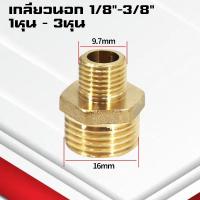 ราคา ข้อต่อตรงทองเหลืองเกลียวนอก นอก นิปเปิ้ล 1 4หุน ข้อต่อนิปเปิ้ลลดทองเหลือง ข้อต่อลดทองเหลือง (21748565011)