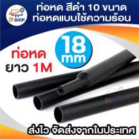 ราคา ท่อหด สีดำ 10 ขนาด ท่อหดแบบใช้ความร้อน ท่อหดหุ้มสายไฟ 1เมตร 5 6 8 10 12 14 18 20 22 28mm Black Colors 10 Assorted Shrinking Heat Shrink Tube Wrap Wire Cable Insulated Sleeving Tubing Set (1239918586)