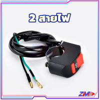 ราคา สวิตซ์ไฟ เปิด ปิด มอเตอร์ไซค์ Switch On Off แบบติดแฮนด์จับ 22mm สายไฟ 2 สำหรับรถมอเตอร์ไซค์ จักรยาน ทุกรุ่น (22284368644)