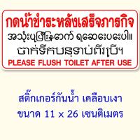 ราคา ป้ายกรุณากดน้ำชำระ สติ๊กเกอร์ ขนาด 11x26 เซน ภาษาพม่า ภาษาเขมร ภาษากัมพูชา สติ๊กเกอร์กันน้ำ ป้ายกรุณากดชักโครก ป้ายกดน้ำ สติ๊กเกอร์กรุณากดชักโครก (22582285207)