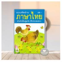 ราคา หนังสือ แบบเรียนเร็วภาษาไทย เล่ม 1 เล่ม 2 หนังสือ แบบหัดอ่านภาษาไทย เล่ม 1 4 BookLandShop (22397503977)