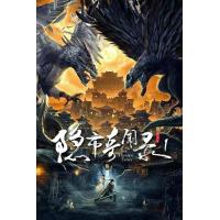 ราคา The Hidden Town นกโลกันต์ สะท้านยุทธภพ 2020 DVD หนัง มาสเตอร์ พากย์ไทย (17725180004)