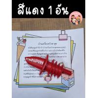 ราคา สินค้าพร้อมส่ง จุกรินเหล้า ที่รินเหล้า สีเขียว สีแดง สีดำ สีใส สีเหลือง สีน้ำเงิน สีส้ม สีช็อคโกแลต 1 อัน Pourer (12457225991)