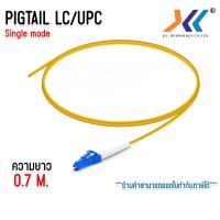ราคา สายไฟเบอร์ออฟติกพิกเทล Pigtail 1 Core ชนิดหัว LC UPC จำนวน 1 เส้น ความยาว 0 7 เมตร (22450744794)