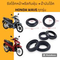 ราคา ชุดซีลโช้คหน้า ซีลกันฝุ่น 1 ชุด 4 ตัว น้ำมันโช้คKAR ขายเป็นชุด HONDA WAVE ทุกรุ่น (22345603673)