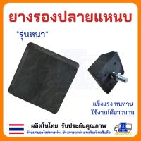 ราคา ลูกยางปลายแหนบ ยางกันกระแทกแหนบเสริม ยางหนายางดี สำหรับแหนบรถบรรทุก แหนบ3นิ้ว แหนบ4นิ้ว ยางกันกระแทกแหนบหลัง ยางรองแหนบ ยางกันกระแทกปลายแหนบ (22581205867)