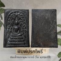 ราคา พระสมเด็จโต พิมพ์ปรกโพธิ์ เนื้อผง สินค้าเลือกสุ่มให้ (15563680476)