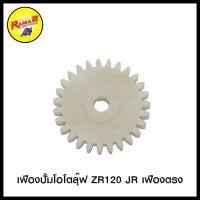 ราคา เฟืองปั้มโอโตลุ๊ฟ TZR R VR R TZR 17 ฟัน ZR120 JR เฟืองตรง JR120 S เฟืองเฉียง (20403279871)