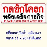 ราคา ป้ายกรุณากดน้ำชำระ สติ๊กเกอร์ ขนาด 11x26 เซน ภาษาพม่า ภาษาเขมร ภาษากัมพูชา สติ๊กเกอร์กันน้ำ ป้ายกรุณากดชักโครก ป้ายกดน้ำ สติ๊กเกอร์กรุณากดชักโครก (22582285206)