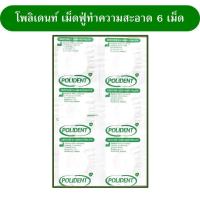 ราคา โพลิเดนท์ เม็ดฟู่ 1ซอง 6เม็ด ของแท้ แบ่งขาย เม็ดฟู่ ทำความสะอาดฟันปลอม อุปกรณ์ในช่องปาก (15951611265)