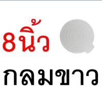 ราคา ส่งฟรี ฐานเค้ก แบบหนา WANNA กระดาษรองเค้ก แผ่นกระดาษรองเค้ก ที่รองเค้ก แผ่นรองเค้ก ฐานรองเค้กกลม ฐานรองเค้ก ฐานรองเค้ก (22306986731)