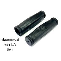 ราคา ปลอกแฮนด์จักรยาน ทรงLA (22236322463)