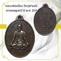 ราคา เหรียญพระ หลวงพ่อเนื่อง วัดจุฬามณี ลาภผลพูลทวี ปี พ ศ 2511 (15065812522)