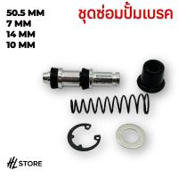 ราคา ชุดปั๊มเบรกคลัตช์รถจักรยานยนต์ 50 5มม 7มม 14มม 10มม ชุดเครื่องมือซ่อมลูกสูบลูกสูบลูกสูบกระบอกสูบหลักอุปกรณ์ซ่อม (22565507138)