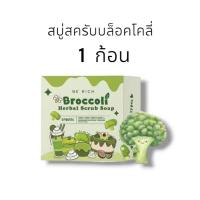 ราคา สครับบล็อคโคลี่ สบู่บีริช Berich บล็อคโคลี่ Broccoli 35 g (22043955325)