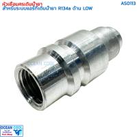 ราคา หัวเชื่อม เติมน้ำยา ด้าน LOW สำหรับ R134a AS0113 SERVICE VALVE FOR R134a LOW PRESSURE แอร์รถยนต์ หัวเชื่อมศรเติมน้ำยา หัวชาร์จน้ำยา (21653925653)