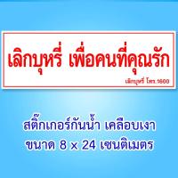 ราคา ป้ายห้ามสูบบุหรี่ สติ๊กเกอร์ห้ามสูบบุหรี่ 11x26 เซน กันน้ำ หรือ ไวนิลห้ามสูบบุหรี่ 30x60 เซน กันน้ำ ป้ายเลิกบุหรี่ สติ๊กเกอร์เลิกบุหรี่ (22645531616)