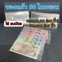 ราคา ถุงแก้วใส่ ธนบัตร ซองใส่แบงค์ หนา 50mic ขนาด 3x6 3x7 (21775760813)