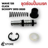 ราคา ฮอนด้า ชุดปั๊มเบรกคลัตช์รถจักรยานยนต์ 49 5มม 12 7มม 9 8มม 7มม ชุดเครื่องมือซ่อมลูกสูบลูกสูบลูกสูบกระบอกสูบหลักอุปก Wave125 Click Scoopy 2012 2020รณ์ซ่อม (22575548539)