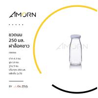 ราคา AMORN ขวดนม 250 มล ฝาล็อคขาว ขวดแก้วทรงกลม ขวดน้ำดื่ม ขวดบรรจุภัณฑ์ เนื้อใส ฝาล็อคขาว (14240076778)
