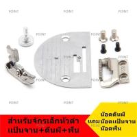ราคา จาน ฟัน ตีนผีจักรเล็กหัวดำ สำหรับจักรเล็กหัวดำ อุปกรณ์ต่างๆของจักรเล็ก ขายแยกกันไม่ได้เป็นชุด (11784653693)