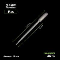 ราคา พร้อมส่ง Dropper หลอดหยดสาร หลอดหยดพลาสติก ปิเปตพลาสติก Pasteur Pipettes แพ็ค 20 ชิ้น (22445068337)