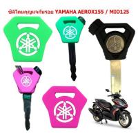 ราคา ซิลิโคนกุญแจ YAMAHA AEROX155 MIO125 ซิลิโคนหุ้มกุญแจ MIO125 เคสกุญแจ aerox ปลอกกุญแจกันรอยแอร็อกซ์ (20543913463)