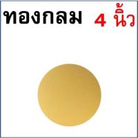 ราคา ส่งฟรี ฐานเค้ก แบบหนา WANNA แผ่นกระดาษรองเค้ก แผ่นรองเค้ก กระดาษรองเค้ก ฐานรองเค้ก ฐานรองเค้กกลม ที่รองเค้ก ฐานรองเค้ก (22306469385)