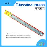 ราคา ไม้บรรทัดสแตนเลส ฟุตเหล็ก META มีขนาดให้เลือก 12 นิ้ว และ 24 นิ้ว (15029450862)