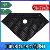 ราคา แผ่นรองชั้นกรอง ในตู้ปลา แบบกรองมุมตู้ และ แบบกรองเต็ม ขนาด 24 นิ้ว 30 36นิ้ว 48 60นิ้ว BY วสันต์อุปกรณ์ปลาสวยงาม (22165257224)
