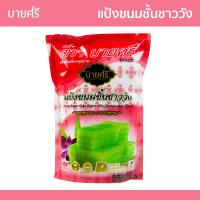 ราคา บายศรี แป้งขนมชั้นชาววัง ซอง 500 กรัม BYSRI Sweet Layer Cake Batter Mix Kanomchan Flour 500 g (21962145231)