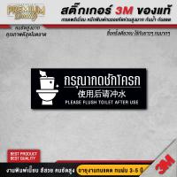 ราคา ป้าย กรุณากดชักโครก 3 ภาษา มินิมอล ไทย จีน อังกฤษ ป้ายห้ามห้องน้ำ ป้ายห้องน้ำ 3M พรี่เมี่ยม TB B (22487911888)
