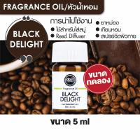 ราคา FRAGRANCE OIL BLACK DELIGHT หัวน้ำหอม กลิ่นแบล็ค ดีไลท์ 5ml ขนาดทดลอง (12153973135)