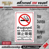 ราคา ป้ายห้ามสูบบุหรี่ 5 ภาษา ไทย อังกฤษ จีน ลาว กัมพูชา พม่า ห้ามสูบบุหรี่ 3M เกรดพรี่เมี่ยม SM H (22511781686)