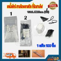 ราคา เคเบิ้ลไทร์ สี ดำ สีขาว สายรัดพลาสติก สายรัดเคเบิ้ลไทร์ หนวดกุ้ง cabletie ขนาด 4 นิ้ว ถุงละ 100 เส้น (9549572704)