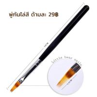 ราคา แปรงไล่สี พู่กันไล่สี พู่กัทำเล็บ (15961674842)