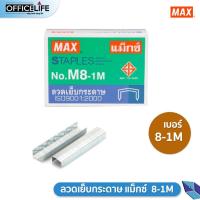 ราคา Max ลวดเย็บกระดาษ No 3 ลวดเย็บ 1 กล่องเล็ก (21479058982)