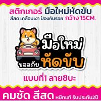 ราคา พร้อมส่ง สติ๊กเกอร์ติดรถ มือใหม่หัดขับ ราคาประหยัด ส่งไวมาก (21487247815)