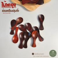 ราคา ช้อนไม้จิ๋ว ช้อนไม้พะยูง ช้อนจิ๋วตักเครื่องปรุง ราคาต่อ 1 ชิ้น (22547797750)