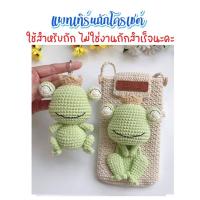 ราคา ไม่ใช่งานถักสำเร็จ แพทเทิร์นสำหรับถักโครเชต์ กระเป๋า พวงกุญแจ กบเคโระ (22448854941)