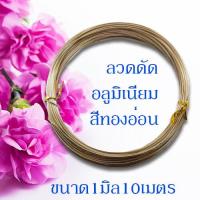 ราคา ลวดดัด ขนาด 1 0 มิล ยาว10เมตร ลวดดัดบอนไซ ลวดDIY ลวดดัด ลวดดัดบอนสี ลวดดัดต้นไม้ ลวดดัดรูปสัตว์ ดัดง่าย ไม่เป็นสนิม พร้อมส่งมีเก็บปลายทาง (10145816724)