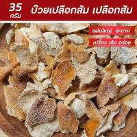 ราคา บ๊วยเปลือกส้ม เปลือกส้ม เปลือกส้มอบแห้ง ผิวส้ม อร่อย สะใจ ชิ้นใหญ่ๆรสชาติเปรี้ยวๆเค็มๆ (21073705502)