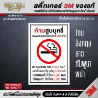 ราคา ป้ายห้ามสูบบุหรี่ 5 ภาษา ไทย อังกฤษ จีน ลาว กัมพูชา พม่า ห้ามสูบบุหรี่ 3M เกรดพรี่เมี่ยม SM H (22511781687)
