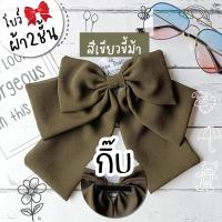 ราคา โบว์ใหญ่ ผ้านิ่ม 2 ชั้น โบว์ติดผม กิ๊บโบว์ โบว์ใหญ่ โบว์ประดับผม (15007599349)