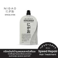 ราคา NIGAO Hair Treatment นิกาโอะ ทรีทเม้นท์ บำรุง ผม แบบซอง 30ml ผมแห้งเสีย แตกปลาย (22246814204)