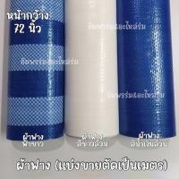 ราคา ผ้าฟาง ผ้าฟางฟ้าขาว ผ้าฟางสีน้ำเงินล้วน ผ้าฟางสีขาวล้วนทแบ่งขายตัดเป็นเมตร (22578359562)