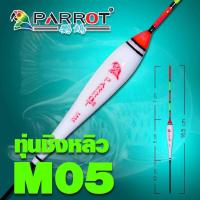 ราคา ทุ่นชิงหลิว นกแก้ว PARROT มีหลายขนาดให้เลือก ทุ่นตกปลา ทุ่น (14649025248)